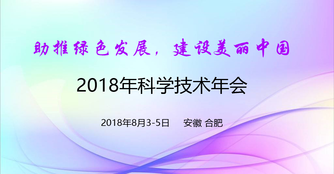 我司參加”中國環境科學學會2018年會”